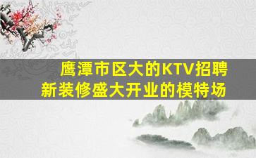 巴中夜总会招聘